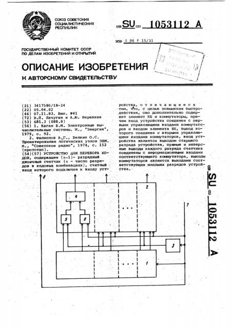 Устройство для перебора кодов (патент 1053112)