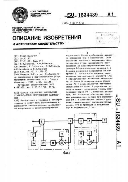 Способ управления импульсным стабилизатором постоянного напряжения (патент 1534439)