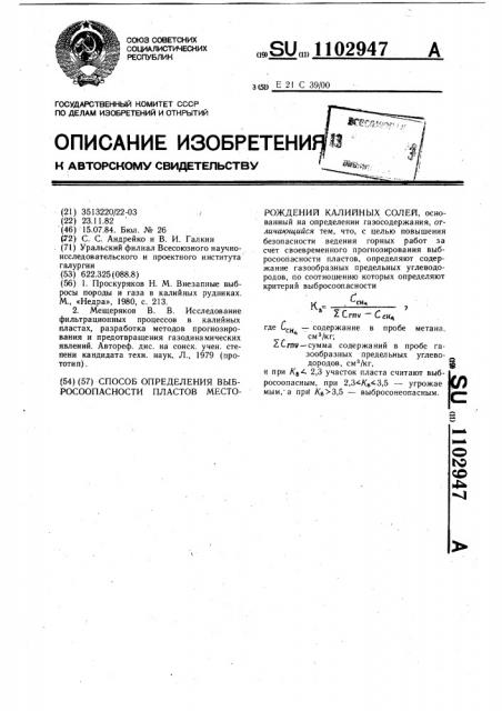 Способ определения выбросоопасности пластов месторождения калийных солей (патент 1102947)