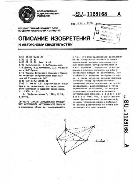 Способ определения координат источников акустической эмиссии (патент 1128168)