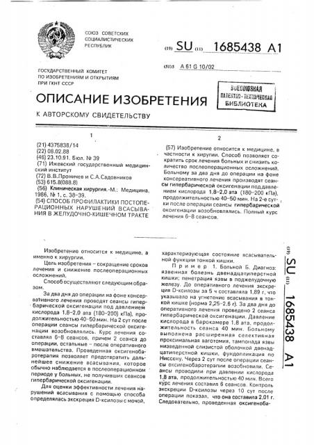 Способ профилактики постоперационных нарушений всасывания в желудочно-кишечном тракте (патент 1685438)