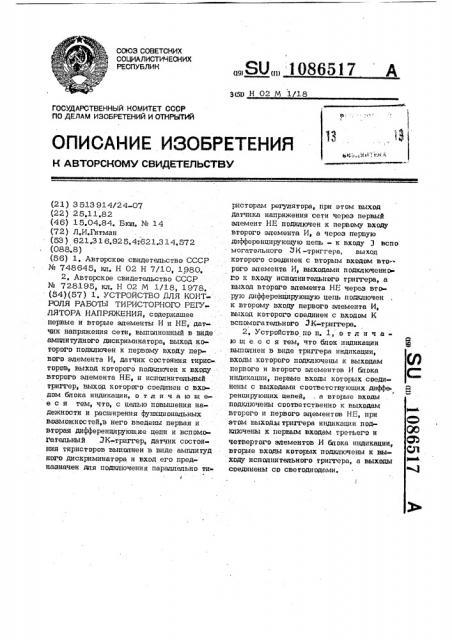 Устройство для контроля работы тиристорного регулятора напряжения (патент 1086517)