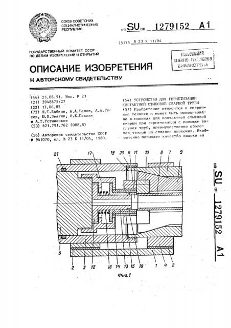 Устройство для герметизации контактной стыковой сваркой трубы (патент 1279152)