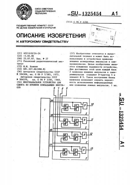 Многоканальное устройство для сдвига во времени совпадающих импульсов (патент 1325454)