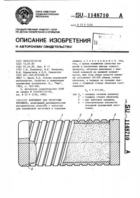 Контейнер для экструзии порошков (патент 1148710)