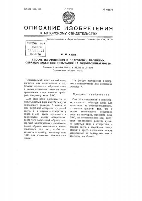 Способ изготовления и подготовки прошитых образцов кожи для испытания на водонепроницаемость (патент 61516)