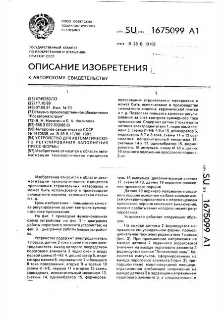 Устройство для автоматического регулирования заполнения пресс-форм (патент 1675099)