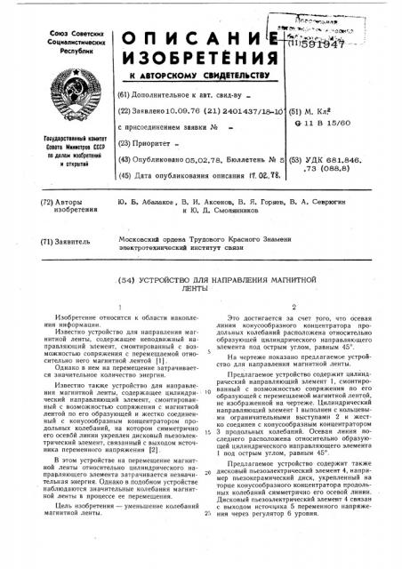 Устройство для направления магнитной ленты (патент 591947)