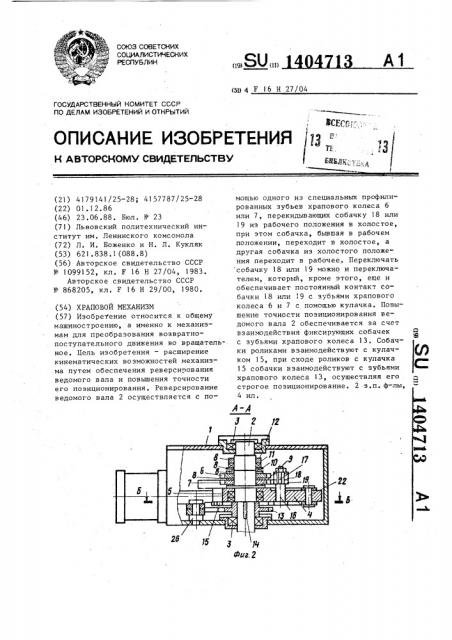 Храповой механизм (патент 1404713)