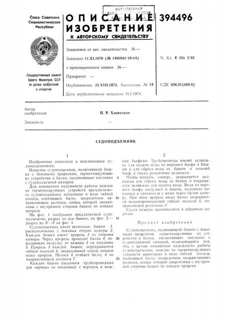 Судоподъемник (патент 394496)