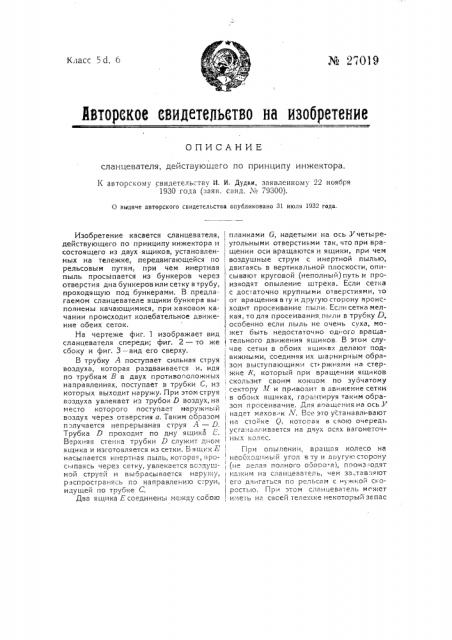 Сланцеватель, действующий по принципу инжектора (патент 27019)