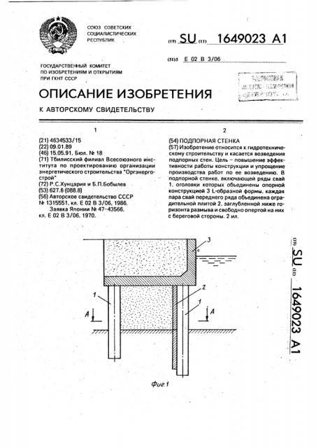 Подпорная стенка (патент 1649023)