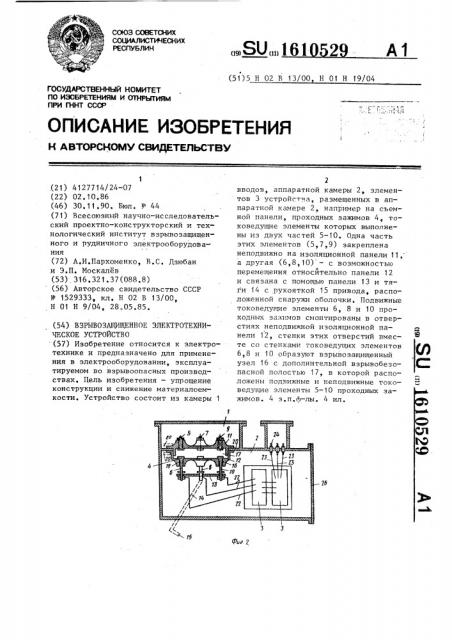 Взрывозащищенное электротехническое устройство (патент 1610529)