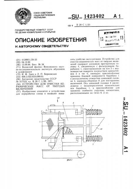 Устройство для очистки керамических масс от твердых включений (патент 1423402)