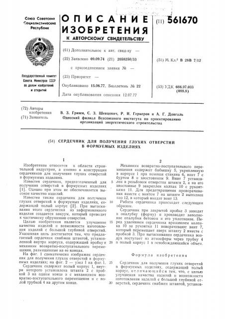 Сердечник для получения глухих отверстй в формуемых изделиях (патент 561670)