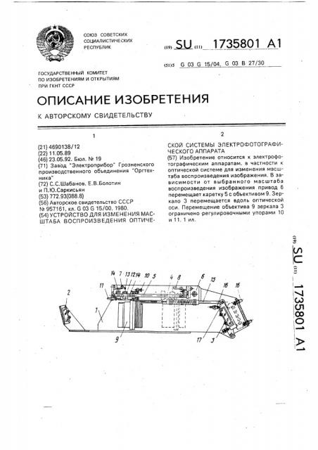 Устройство для изменения масштаба воспроизведения оптической системы электрофотографического аппарата (патент 1735801)