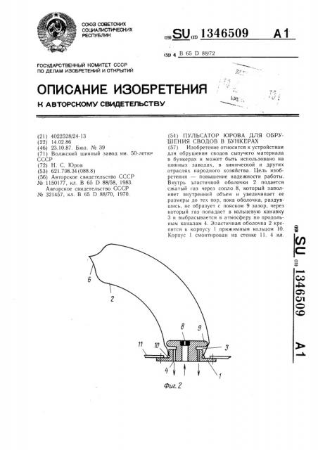 Пульсатор юрова для обрушения сводов в бункерах (патент 1346509)