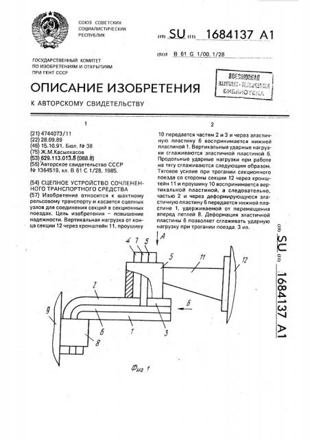 Сцепное устройство сочлененного транспортного средства (патент 1684137)