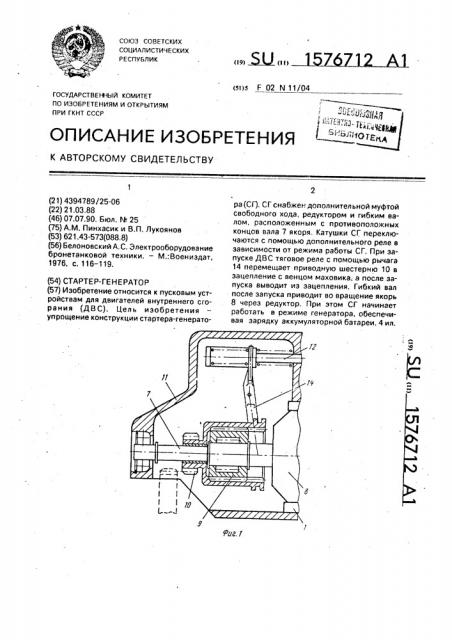 Стартер-генератор (патент 1576712)