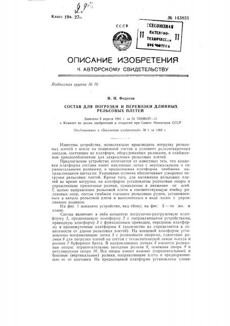 Состав для погрузки и перевозки длинных рельсовых плетей (патент 143831)