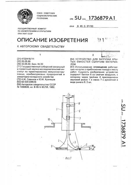 Устройство для загрузки крытых емкостей сыпучим материалом (патент 1736879)