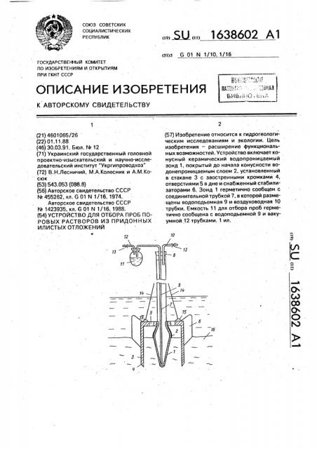 Устройство для отбора проб поровых растворов из придонных илистых отложений (патент 1638602)