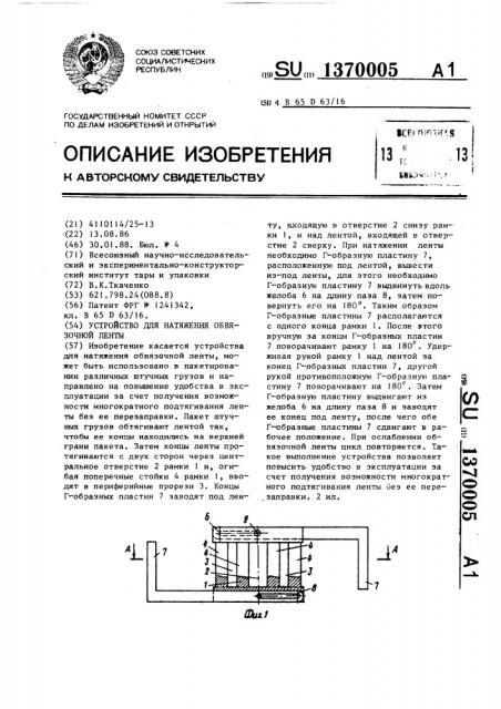 Устройство для натяжения обвязочной ленты (патент 1370005)