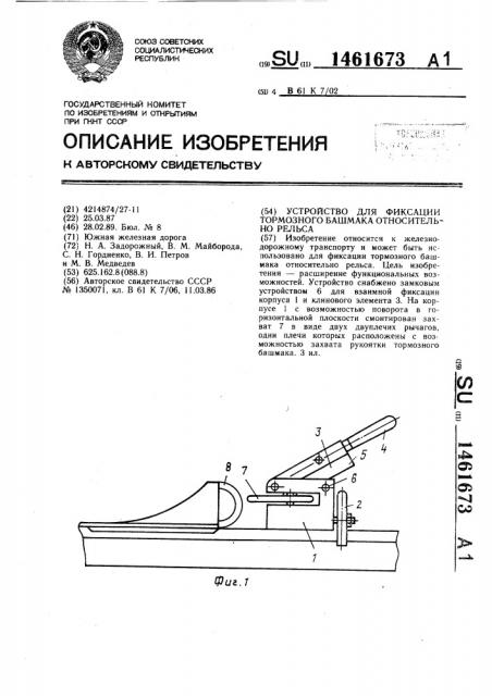 Устройство для фиксации тормозного башмака относительно рельса (патент 1461673)