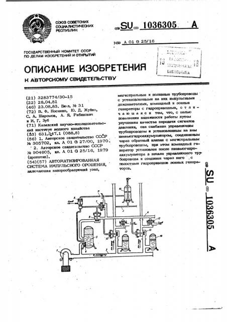Автоматизированная система импульсного орошения (патент 1036305)