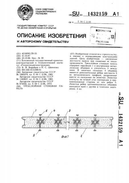 Трехслойная стеновая панель (патент 1432159)