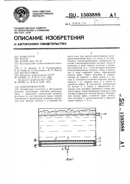 Электрофлотатор (патент 1503888)