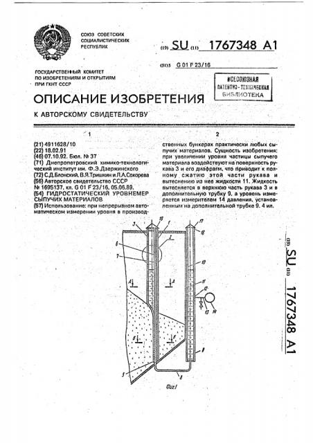 Гидростатический уровнемер сыпучих материалов (патент 1767348)