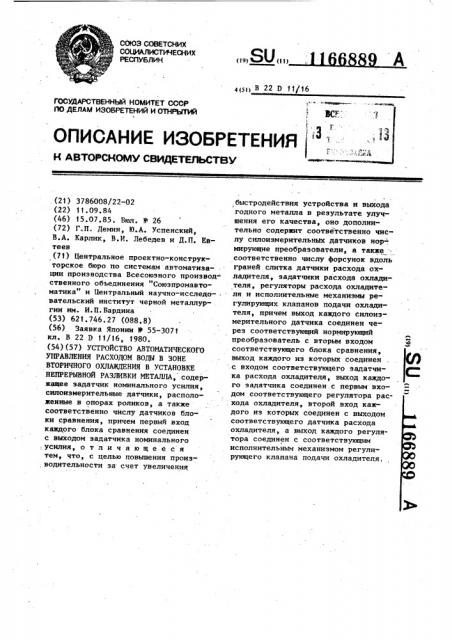 Устройство автоматического управления расходом воды в зоне вторичного охлаждения в установке непрерывной разливки металла (патент 1166889)