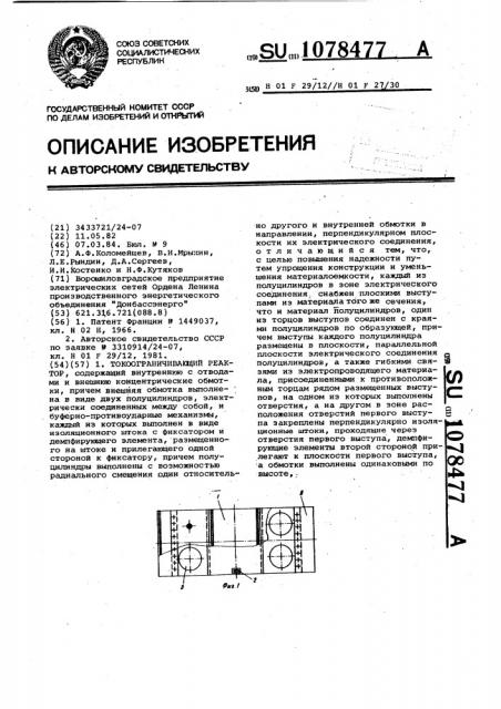 Токоограничивающий реактор (патент 1078477)