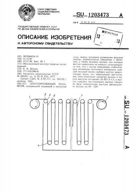 Лентопротяжный механизм (патент 1203473)