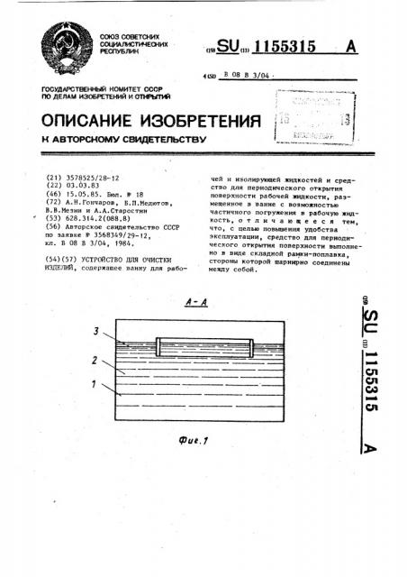 Устройство для очистки изделий (патент 1155315)