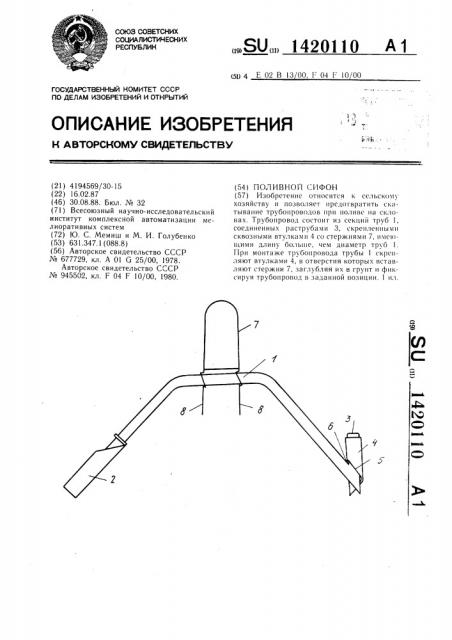Поливной сифон (патент 1420110)