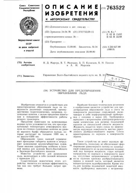 Устройство для предотвращения образования льда (патент 763522)