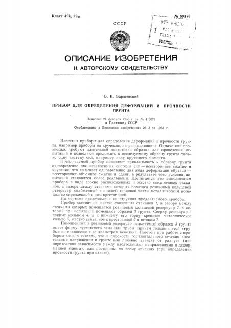 Прибор для определения деформаций и прочности грунта (патент 89178)