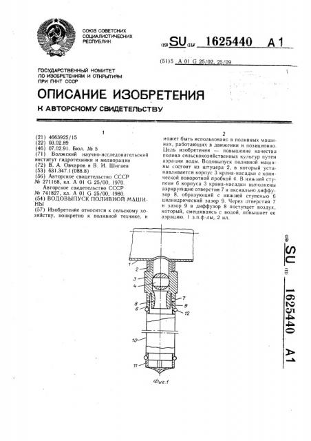 Водовыпуск поливной машины (патент 1625440)