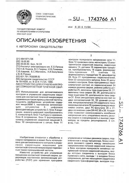 Устройство для управления процессом контактной точечной сварки (патент 1743766)