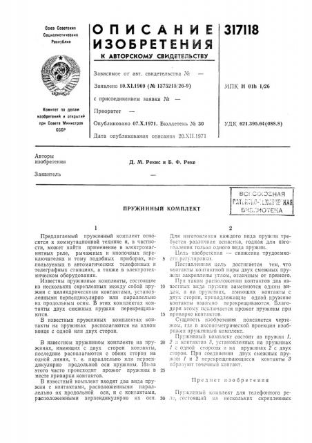 Пружинный комплект (патент 317118)