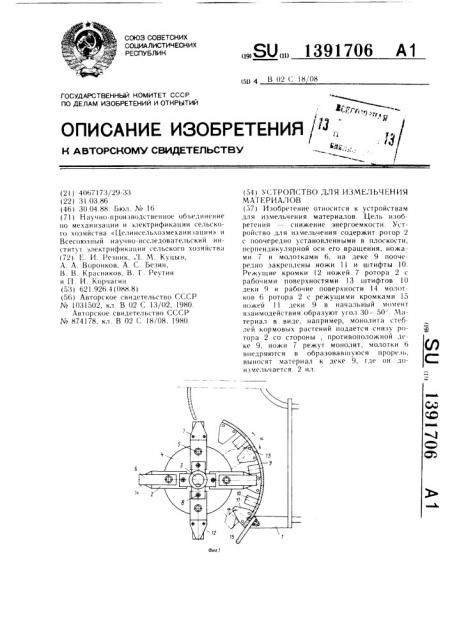 Устройство для измельчения материалов (патент 1391706)