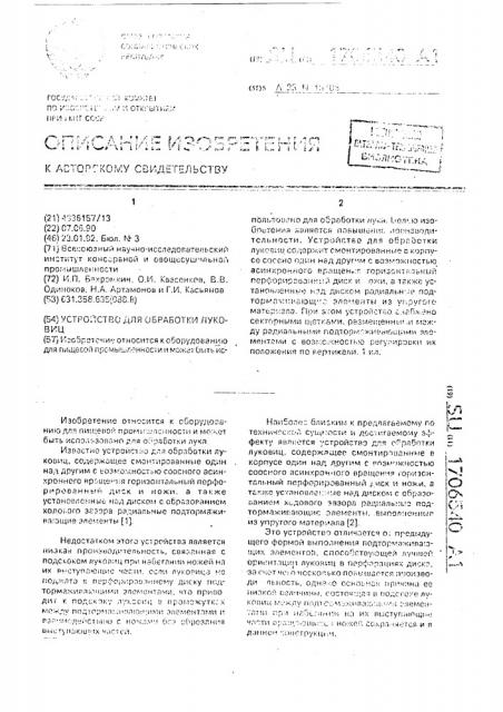 Устройство для обработки луковиц (патент 1706540)