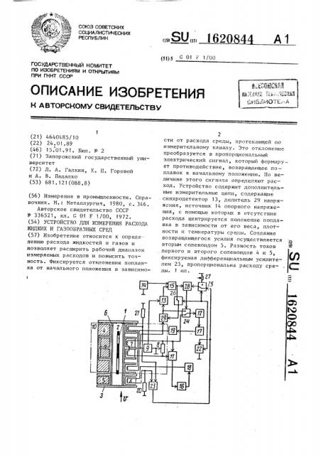 Устройство для измерения расхода жидких и газообразных сред (патент 1620844)