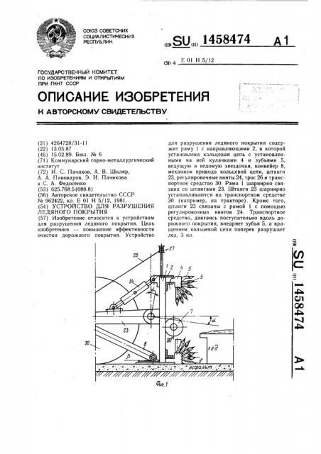 Устройство для разрушения ледяного покрытия (патент 1458474)