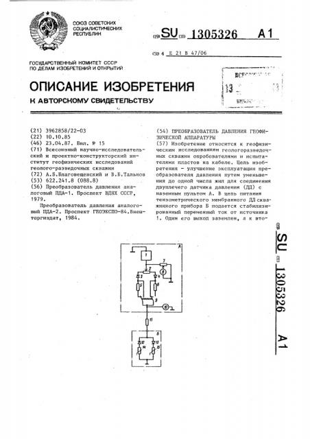 Преобразователь давления геофизической аппаратуры (патент 1305326)