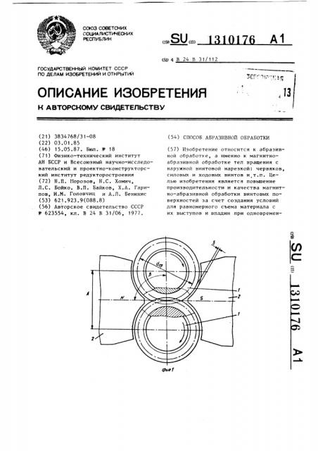 Способ абразивной обработки (патент 1310176)