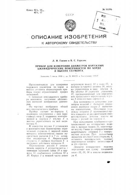 Прибор для измерения диаметров наружных цилиндрических поверхностей по хорде и высоте сегмента (патент 88398)