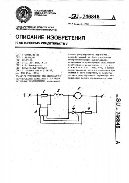 Устройство для импульсного регулирования двигателя с последовательным возбуждением (патент 746845)